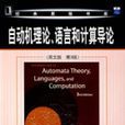 自動機理論、語言和計算機導論（英文版·第3版）