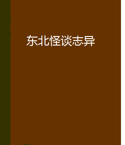 東北怪談誌異