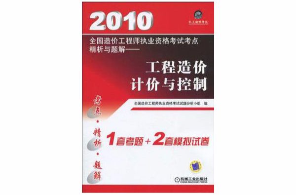 2010全國造價工程師執業資格考試考點精析與題解·工程造價計價與控制