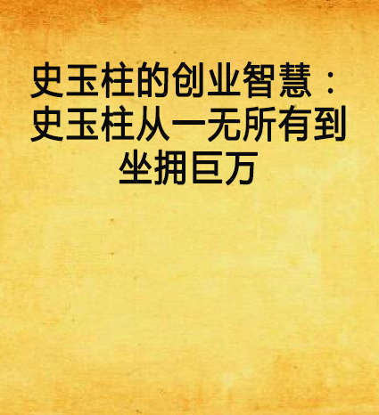 史玉柱的創業智慧：史玉柱從一無所有到坐擁巨萬