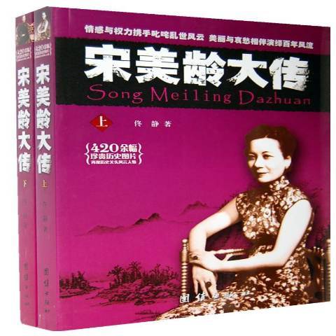 宋美齡大傳(2011年團結出版社出版的圖書)