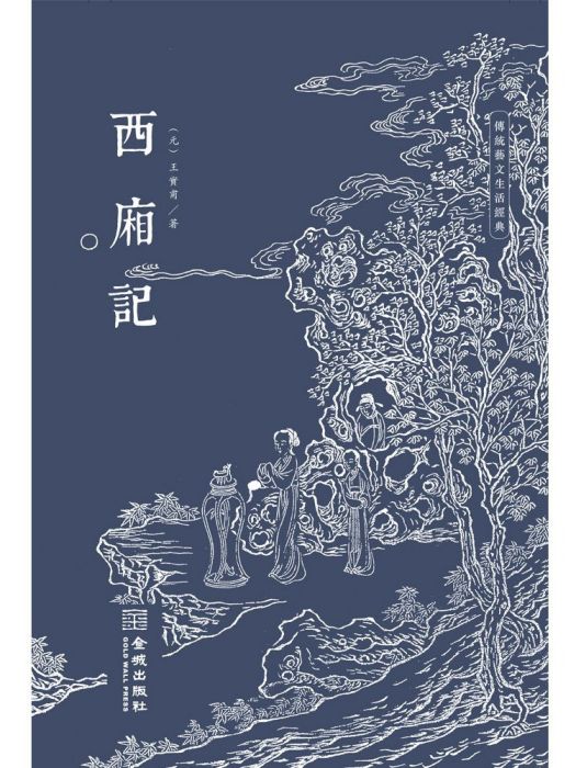 西廂記(2023年金城出版社出版的圖書)