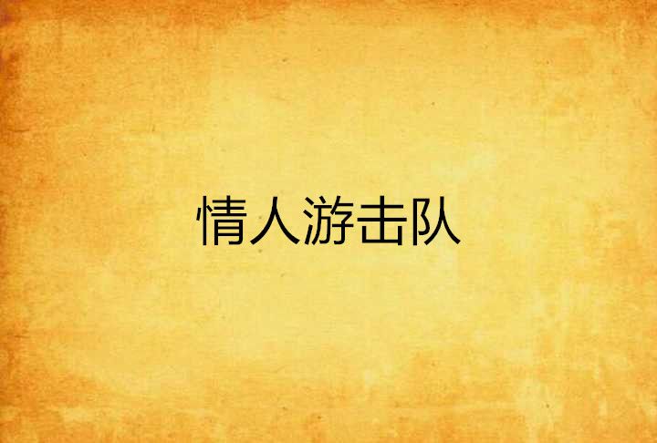 情人游擊隊(創世文學城小說)