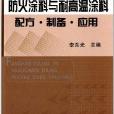 防火塗料與耐高溫塗料配方·製備·套用