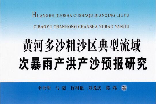 黃河多沙粗沙區典型流域次暴雨產洪產沙預報研究