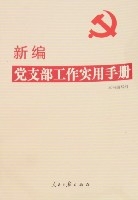 新編黨支部工作實用手冊