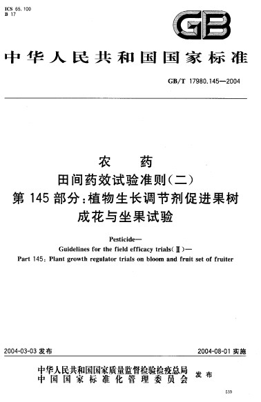 農藥田間藥效試驗準則（二） 第145部分：植物生長調節劑促進果樹成花與坐果試驗