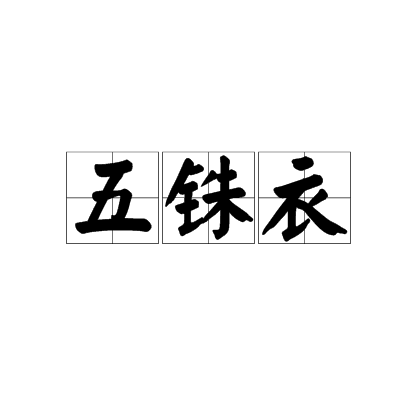 五銖衣(五銖服)