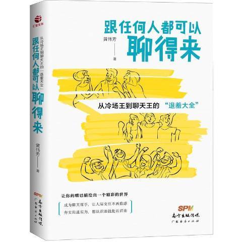 跟任何人都可以聊得來：從冷場王到聊天王的退羞大全