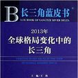 2013年全球格局變化中的長三角