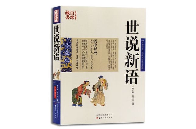 中國古典名著百部藏書： 世說新語