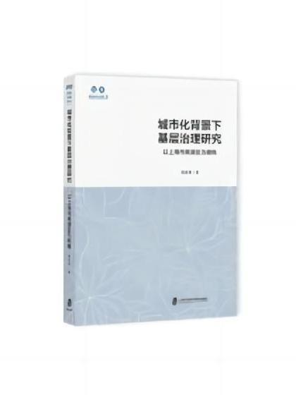 城市化背景下基層治理研究——以上海市青浦區為視角