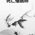 死亡催眠師(赤冰億著網路小說)