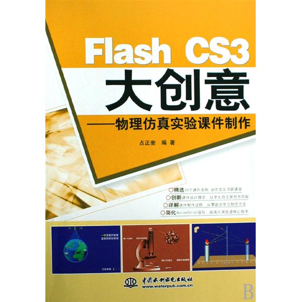 Flash CS3大創意：物理仿真實驗課件製作