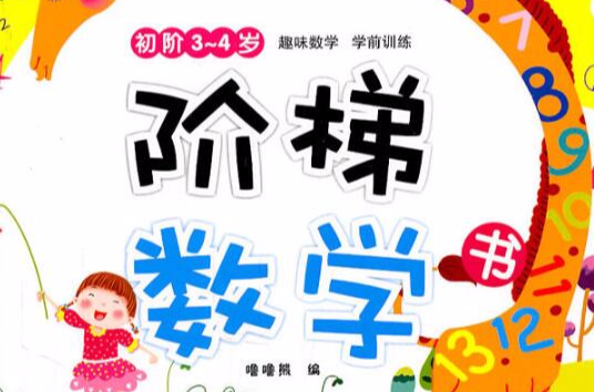 階梯數學書：初階