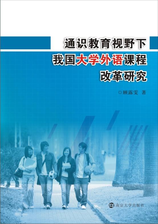 通識教育視野下我國大學外語課程改革研究