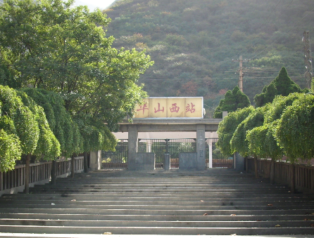 華山西站