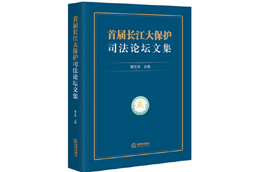 首屆長江大保護司法論壇文集