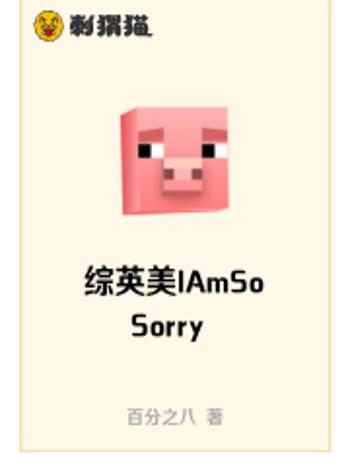 綜英美IAmSoSorry