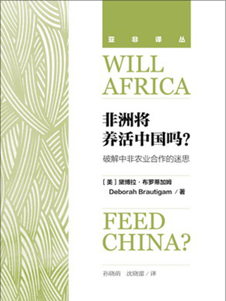 非洲將養活中國嗎？：破解中非農業合作的迷思