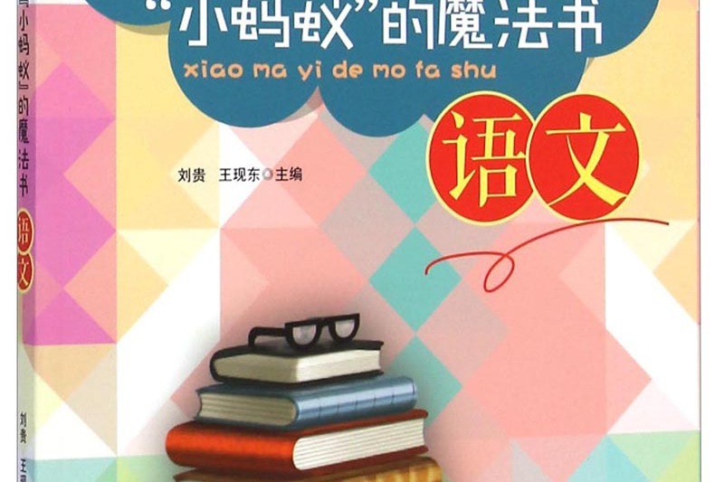 中國小科普文庫·裝滿黑色“小螞蟻”的魔法書：語文