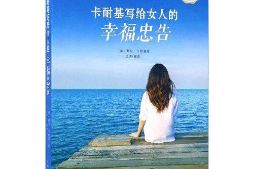 寫給女人的忠告(2017年中國社會出版社出版的圖書)