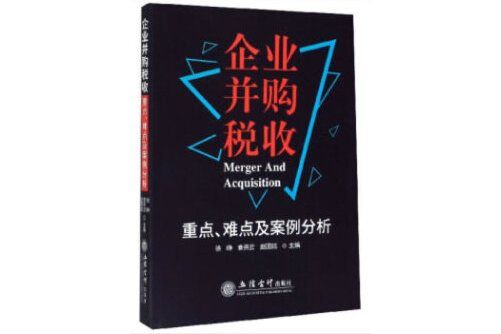 企業併購稅收重點、難點及案例分析(2020年立信會計出版社出版的圖書)