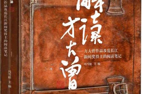 解讀方大曾方大曾作品及范長江新聞獎得主的閱讀筆記