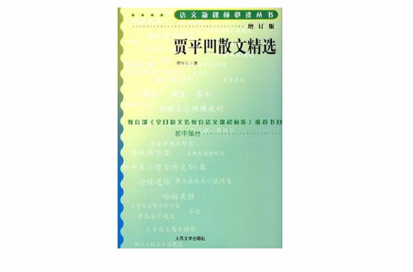 賈平凹散文精選