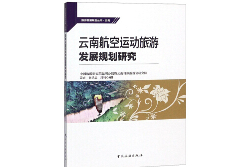 雲南航空運動旅遊發展規劃研究