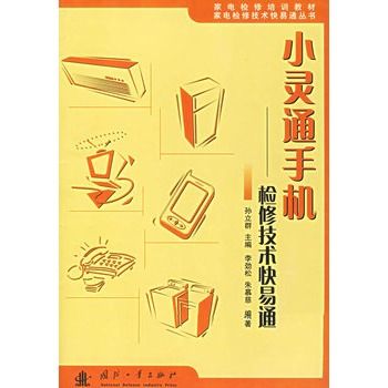 小靈通手機：檢修技術快易通