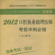 2012口腔執業助理醫師考前衝刺必做