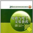 21世紀高等學校規劃教材：電路與電工實驗教程