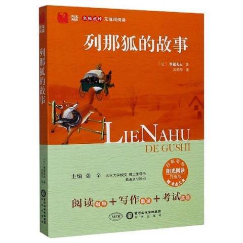 列那狐的故事(2015年陽光出版社出版的圖書)