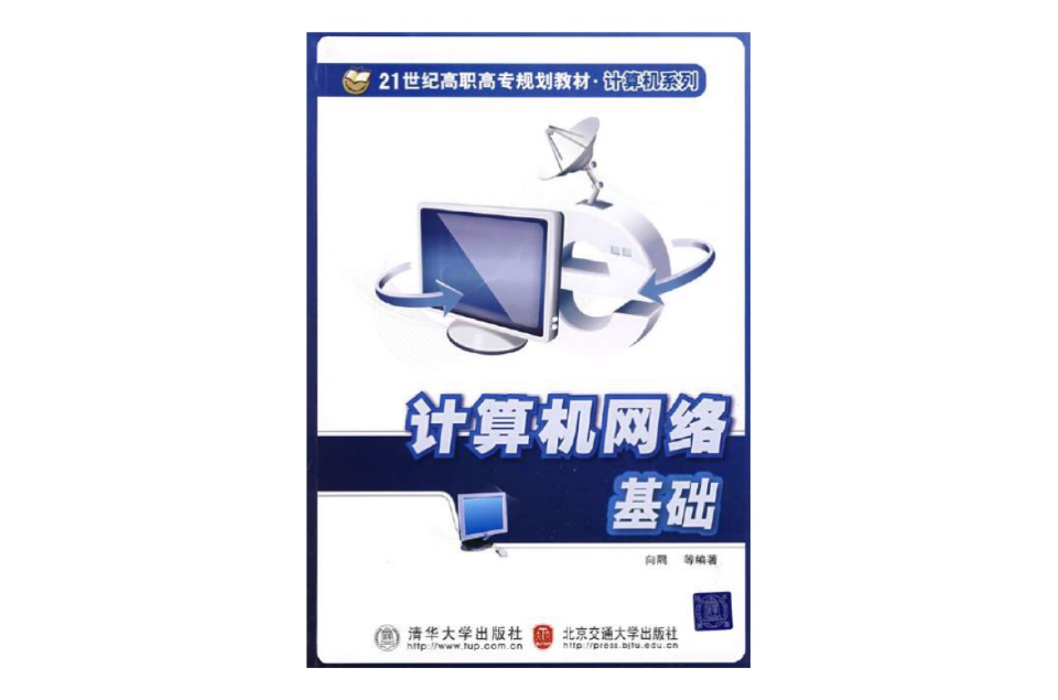 21世紀高職高專規劃教材·計算機網路基礎