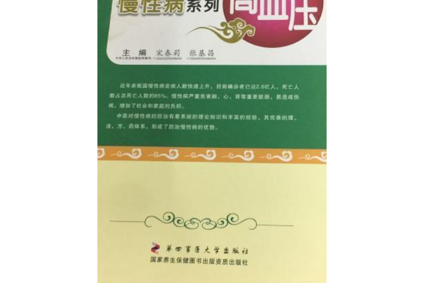 高血壓中醫防治慢性病系列