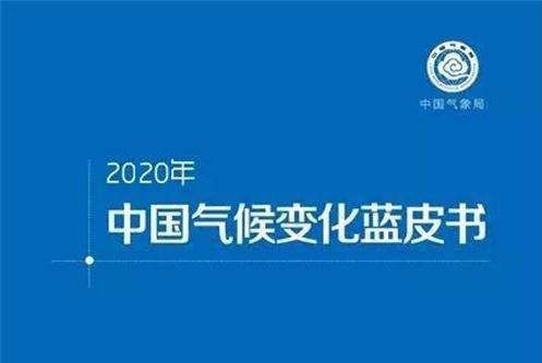 中國氣候變化藍皮書(2020)(中國氣象局氣候變化中心發布)