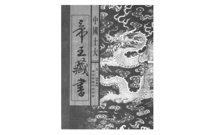 中國十大帝王藏書（全十卷）(中國十大帝王藏書)