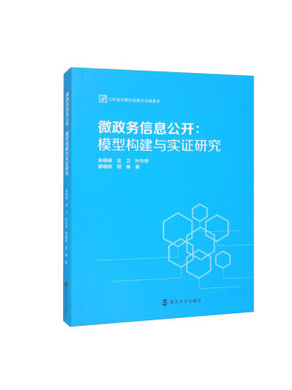 微政務信息公開：模型構建與實證研究