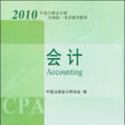 2010年度註冊會計師全國統一考試輔導教材·會計(2010年度註冊會計師全國統一考試輔導教材：會計)