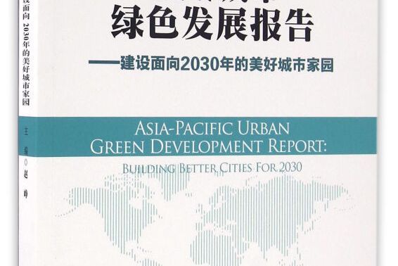 亞太城市綠色發展報告：建設面向2030年的美好城市家園