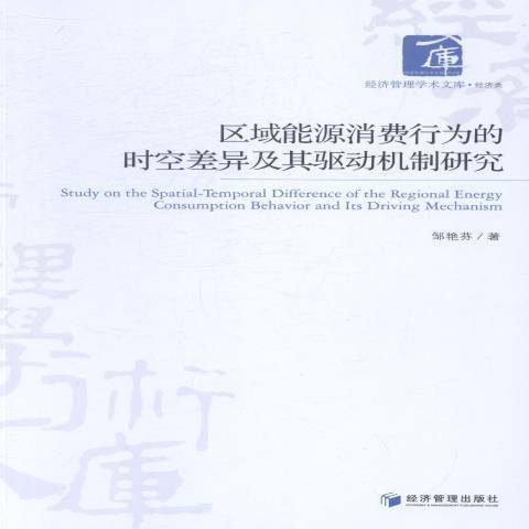 區域能源消費行為的時空差異及其驅動機制研究