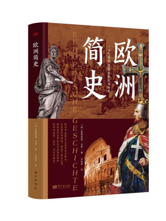 歐洲簡史(2023年東方出版社出版的圖書)