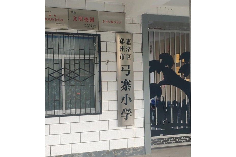 鄭州市惠濟區弓寨國小