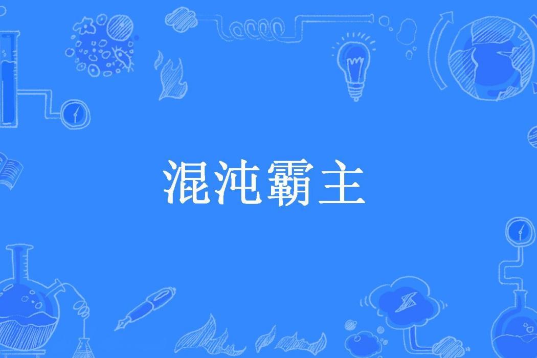 混沌霸主(愛吃蘋果的猴子所著小說)