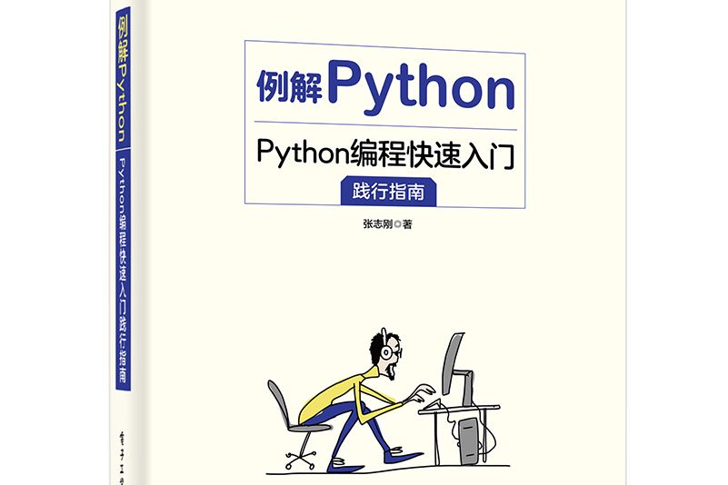 例解Python:Python編程快速入門踐行指南