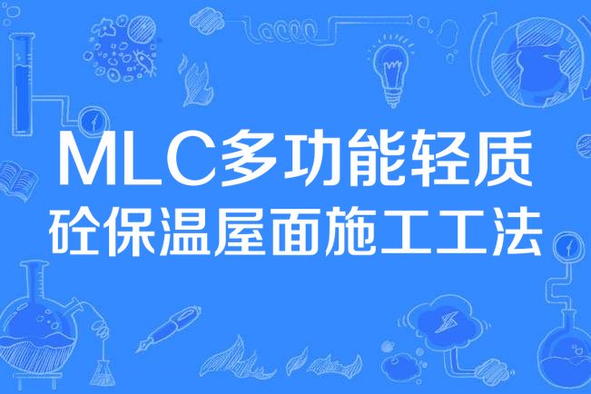 MLC多功能輕質砼保溫屋面施工工法