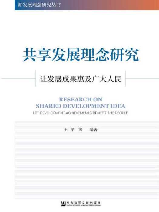 共享發展理念研究：讓發展成果惠及廣大人民