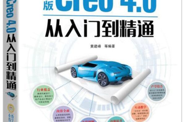 中文版Creo4.0從入門到精通