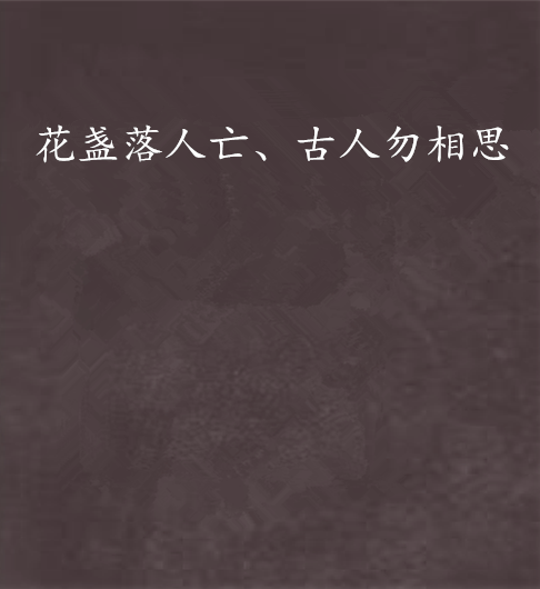 花盞落人亡、古人勿相思